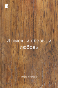 И смех, и слезы, и любовь